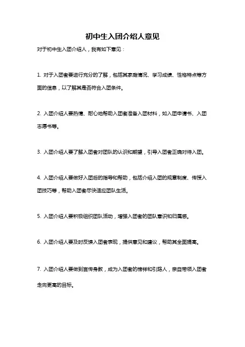 初中生入团介绍人意见