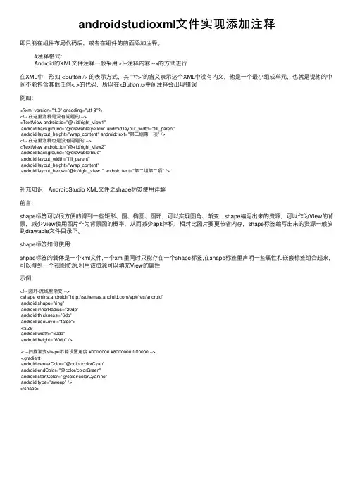 androidstudioxml文件实现添加注释