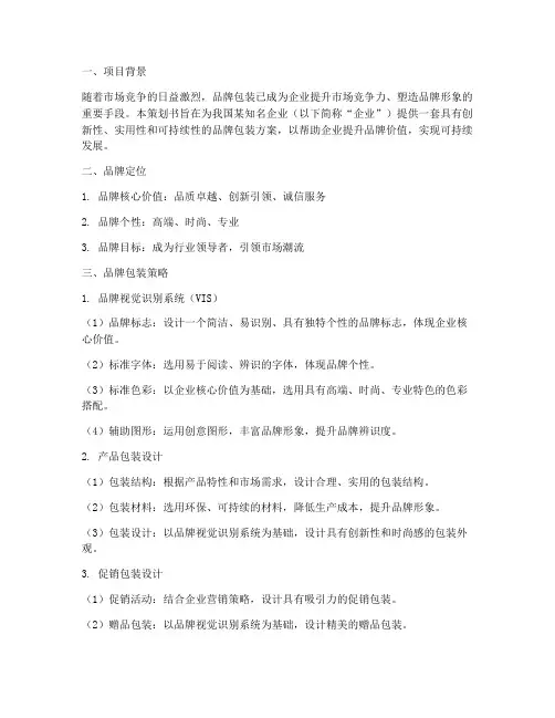 品牌包装方案策划书范文