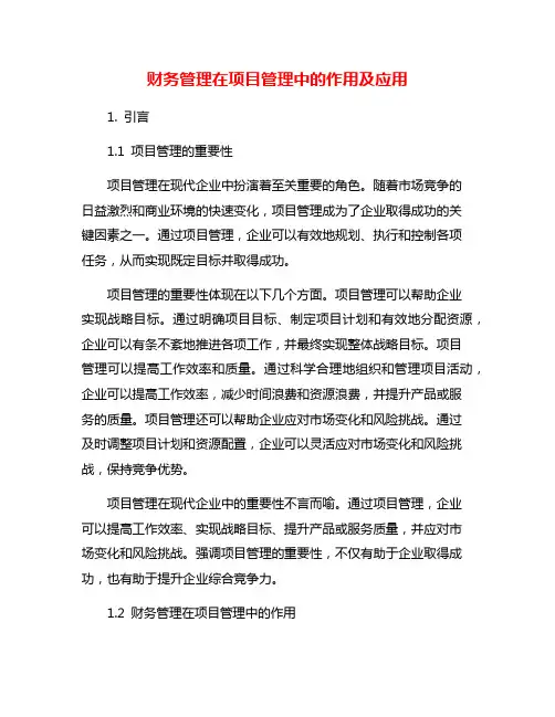 财务管理在项目管理中的作用及应用