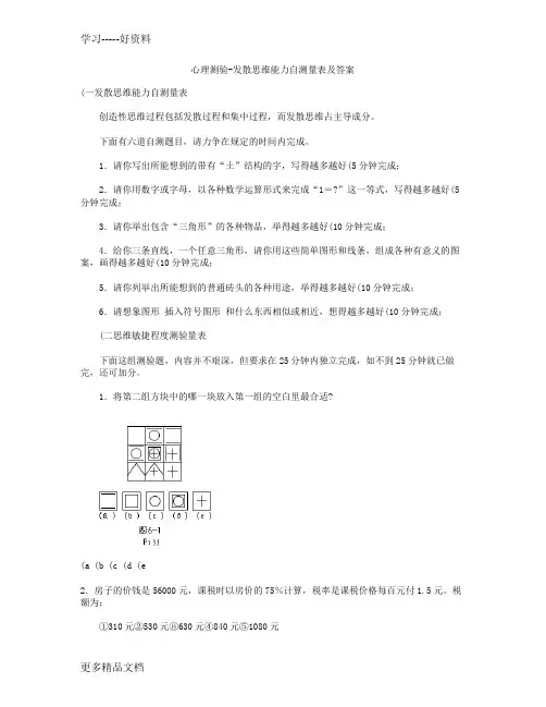 心理测验-发散思维能力自测量表及答案.学习资料
