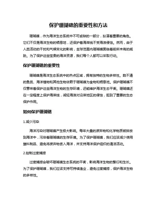 保护珊瑚礁的重要性和方法