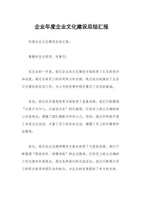企业年度企业文化建设总结汇报