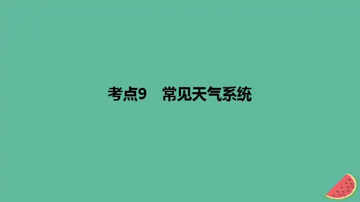 2024版高考地理一轮复习专题基础练专题三地球上的大气考点9常见天气系统作业课件