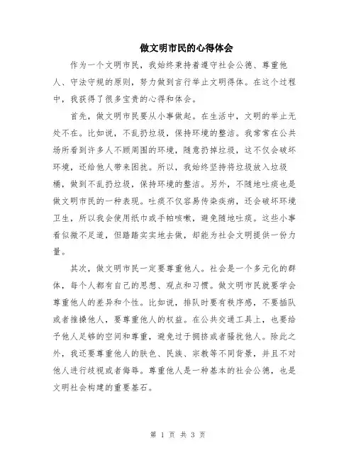 做文明市民的心得体会