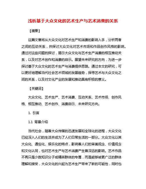 浅析基于大众文化的艺术生产与艺术消费的关系