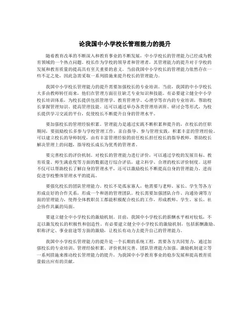 论我国中小学校长管理能力的提升