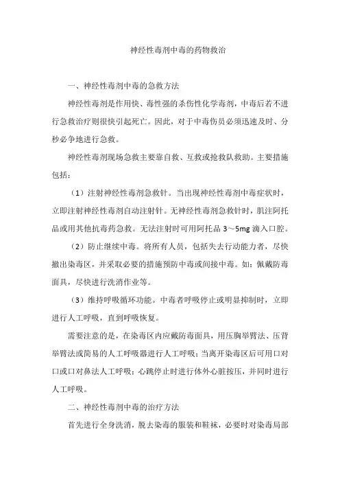 神经性毒剂中毒的药物救治