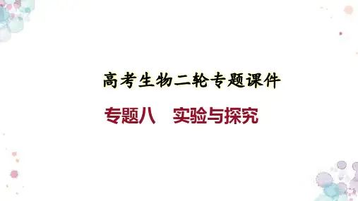 高考生物二轮专题课件：专题八 实验与探究