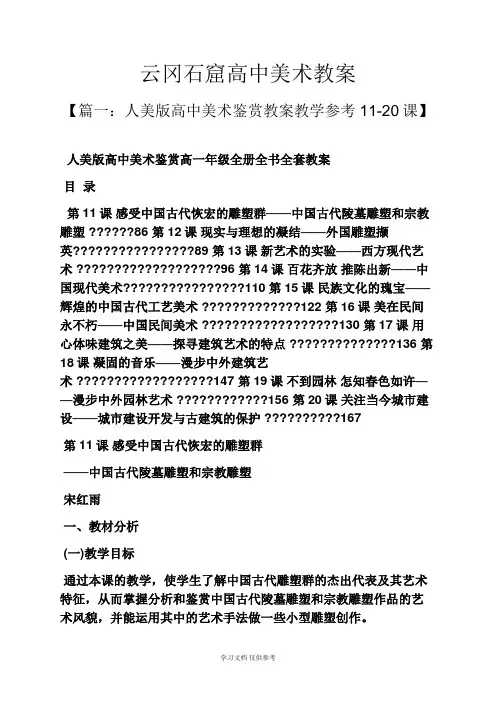 云冈石窟高中美术教案