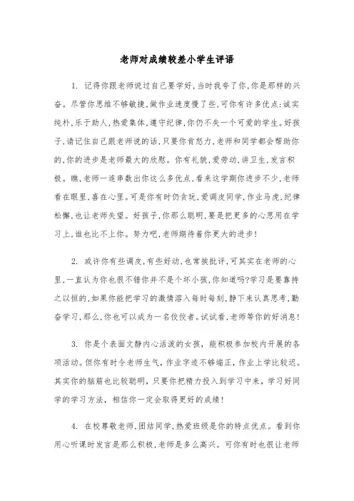 老师对成绩较差小学生评语(四篇)