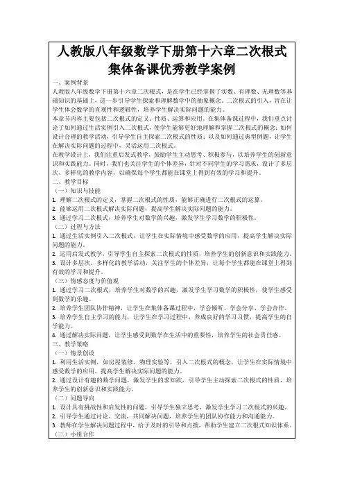 人教版八年级数学下册第十六章二次根式集体备课优秀教学案例