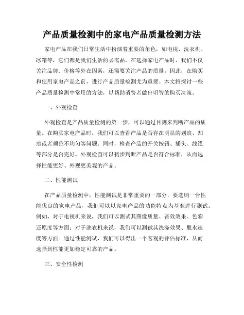 产品质量检测中的家电产品质量检测方法