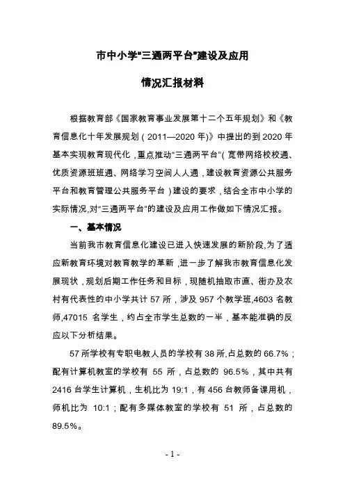 市中小学“三通两平台”建设及应用情况汇报材料