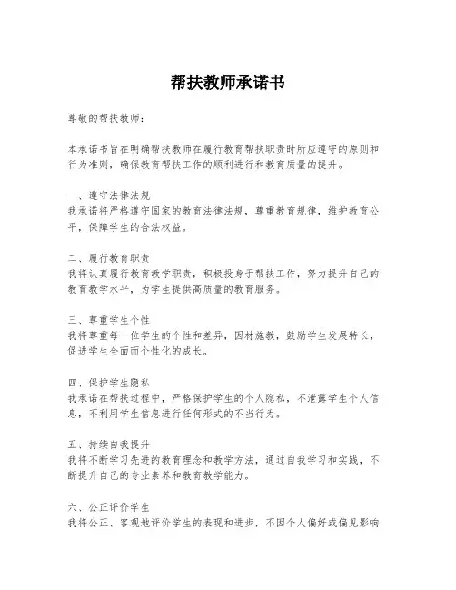帮扶教师承诺书