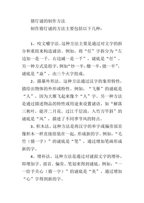 猜灯谜的制作方法