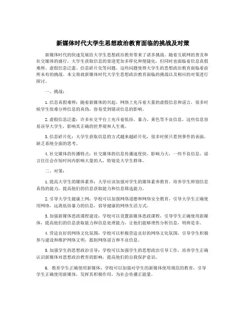 新媒体时代大学生思想政治教育面临的挑战及对策