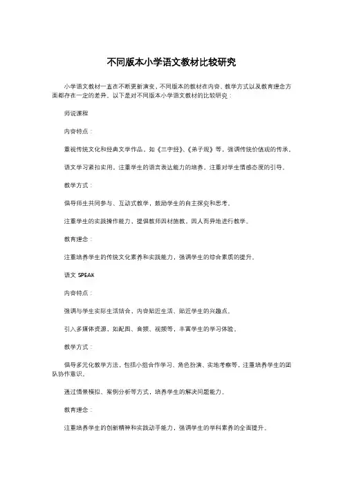 不同版本小学语文教材比较研究