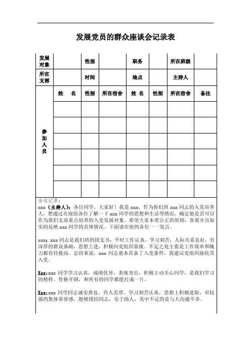 发展党员的群众座谈会记录表