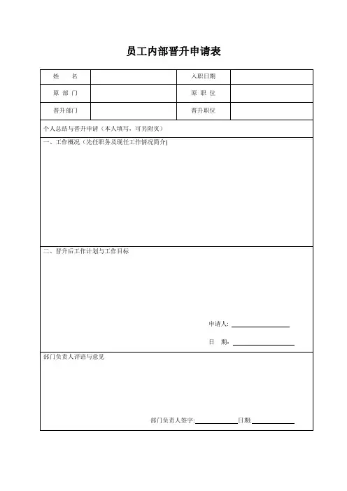 员工晋升申请表【范本模板】