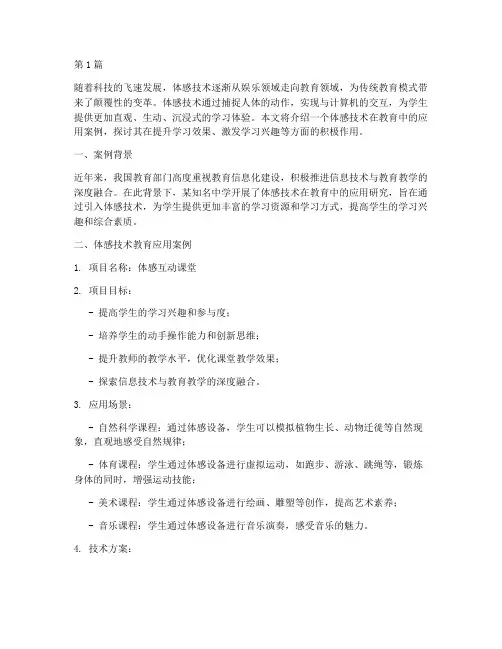 体感技术在教育应用案例(3篇)