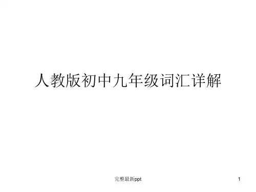 人教版初中九年级重点词汇详解ppt课件