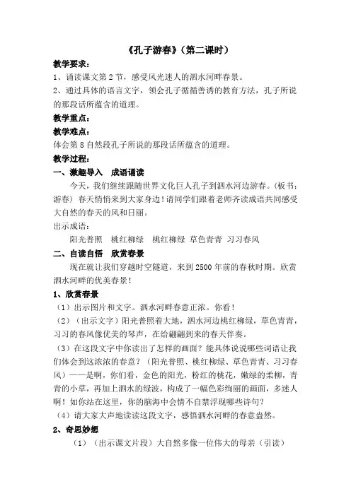 《孔子游春》(第二课时)