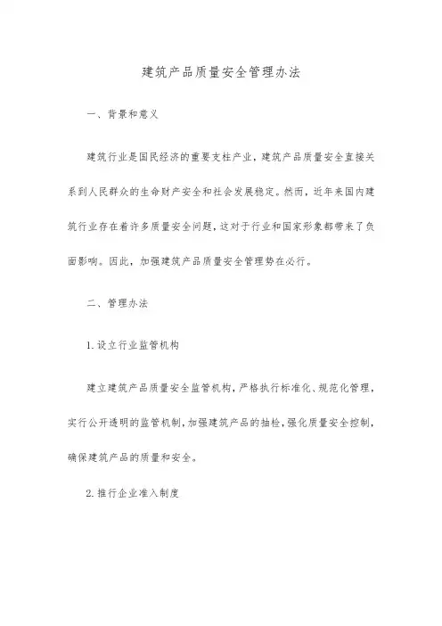 建筑产品质量安全管理办法