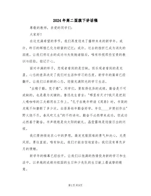 2024年高二国旗下讲话稿（六篇）