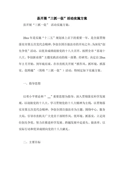 县开展“三抓一促”活动实施方案