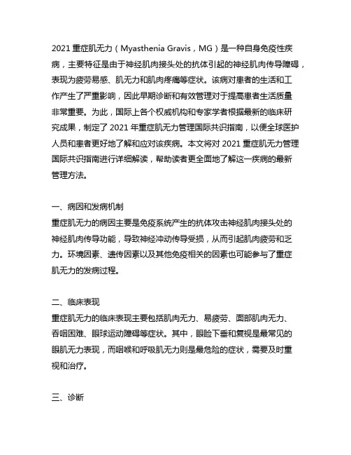 2021重症肌无力管理国际共识指南