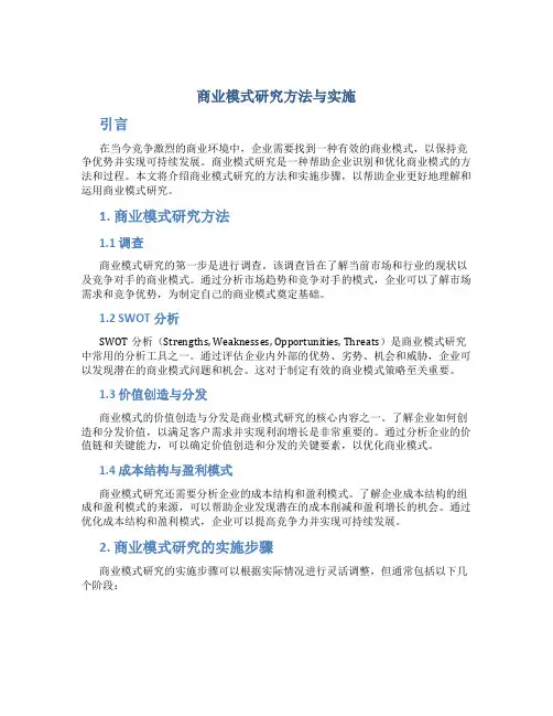 商业模式研究方法与实施