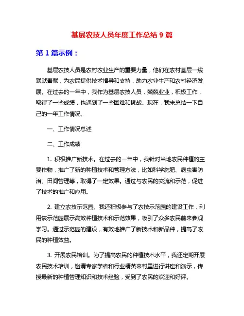 基层农技人员年度工作总结9篇