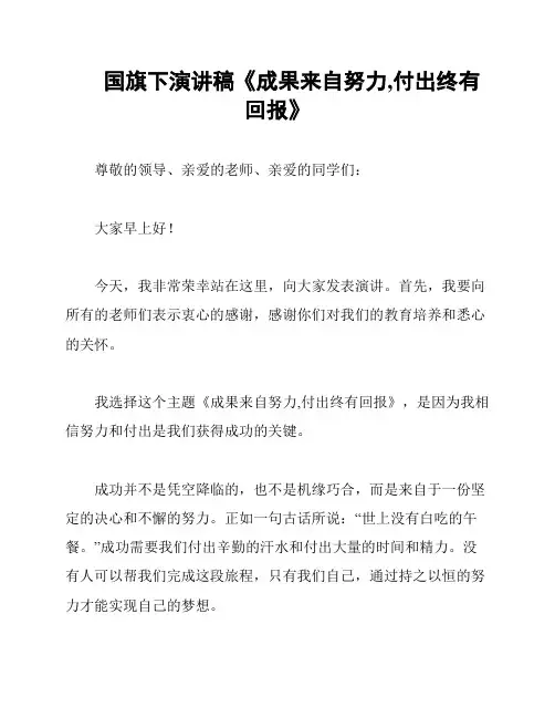 国旗下演讲稿《成果来自努力,付出终有回报》