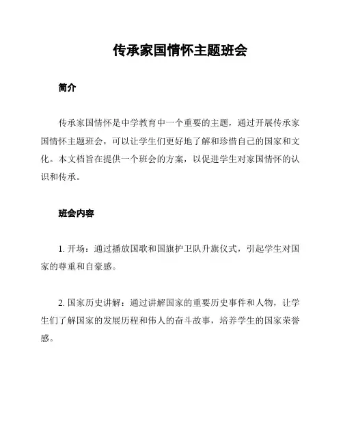 传承家国情怀主题班会