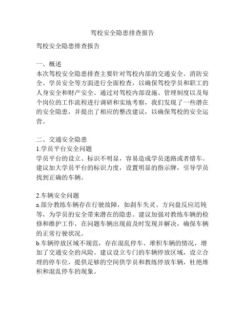 驾校安全隐患排查报告