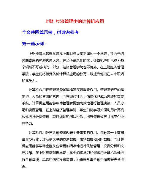 上财 经济管理中的计算机应用