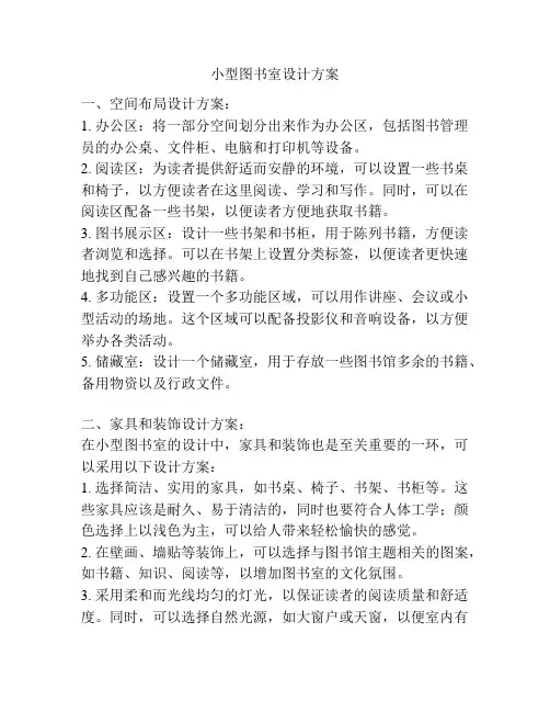 小型图书室设计方案