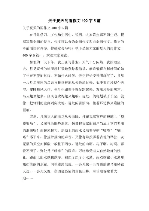 关于夏天的雨作文400字5篇