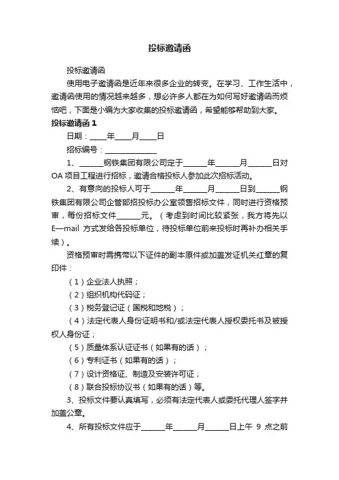 投标邀请函