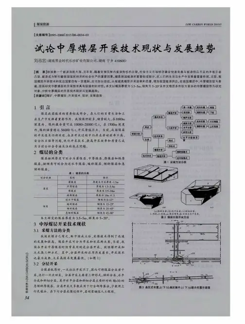 试论中厚煤层开采技术现状与发展趋势