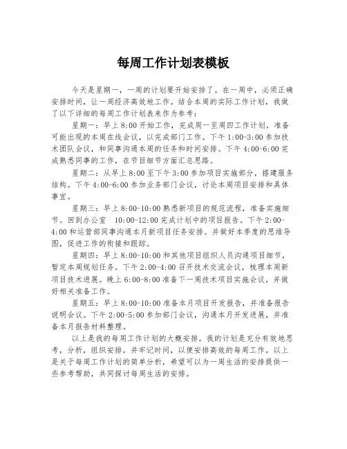每周工作计划表模板