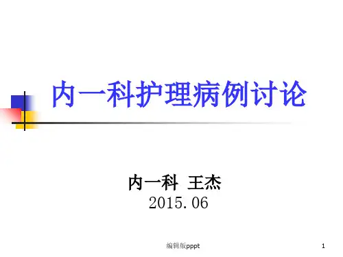 护理病历讨论