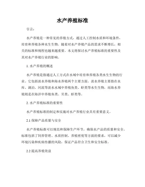 水产养殖标准