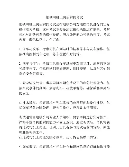 地铁司机上岗证实操考试