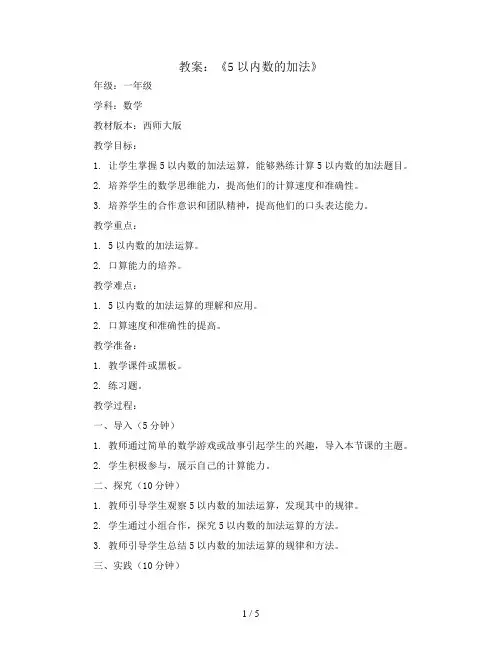 《5以内数的加法》(教案)-一年级上册数学西师大版