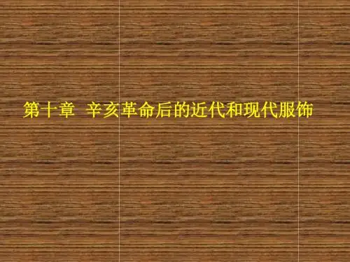 中外服饰史第十章 辛亥服饰及近代服饰
