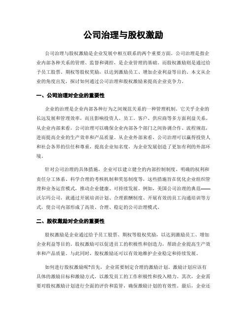公司治理与股权激励