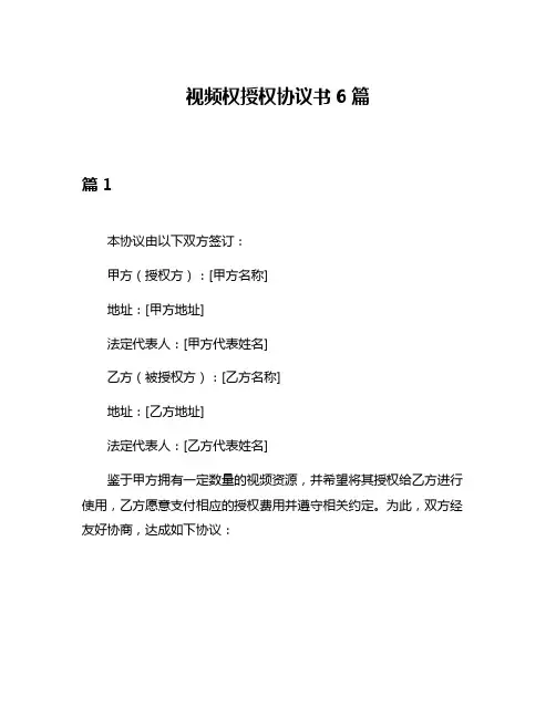 视频权授权协议书6篇