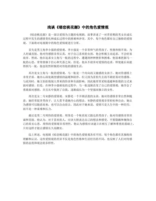 浅谈《暗恋桃花源》中的角色爱情观